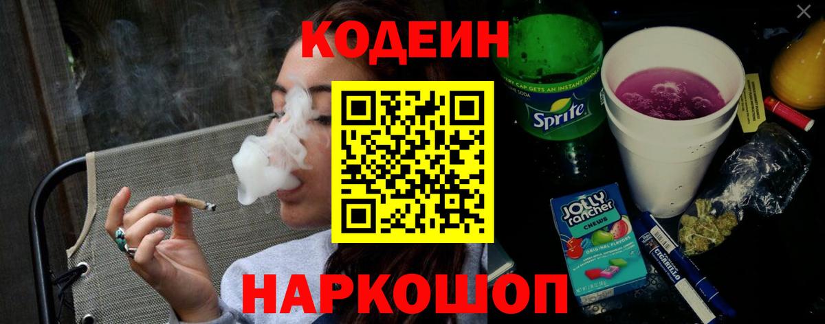 Codein Purple Drank Георгиевск